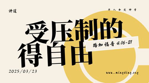 【講道】- 耶穌基督的福音系列(6)：受壓制的得自由！