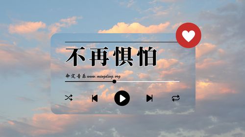 【命定音乐】第147首 -《不再惧怕》