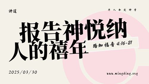 【講道】- 耶穌基督的福音系列(7)：報告神悅納人的禧年