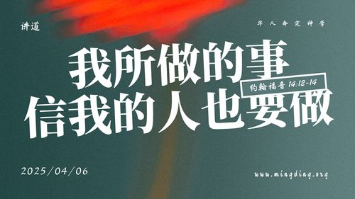 【講道】- 耶穌基督的福音系列(8)：我所做的事，信我的人也要做！