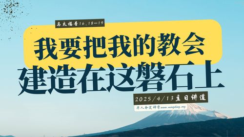 【講道】- 耶穌基督的福音系列(9)：我要把我的教會建造在這磐石上！