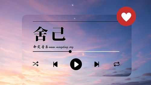 【命定音乐】第120首 -《舍己》