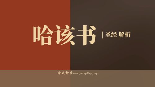 【查经】哈该书 01章 - 你们要省察自己