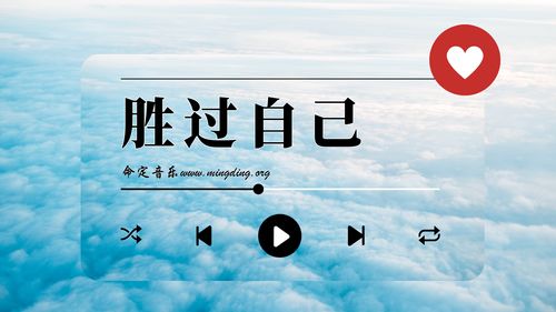 【命定音樂】第105首 -《勝過自己》