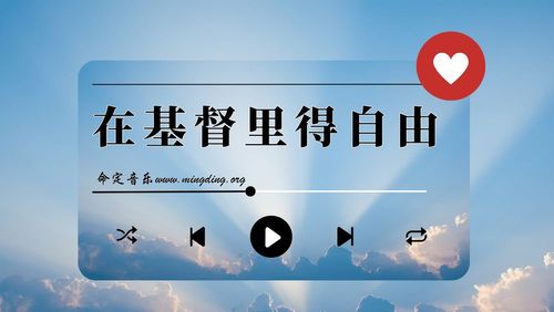 【命定音乐】第127首 -《在基督里得自由》