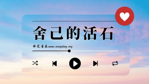 【命定音乐】第134首 -《舍己的活石》