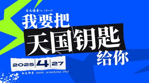 【講道】- 耶穌基督的福音系列(11)：我要把天國的鑰匙給你！