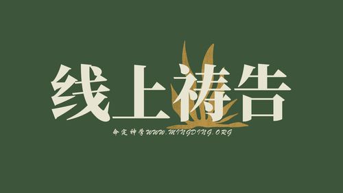 【線上禱告】- 進入神的應許！