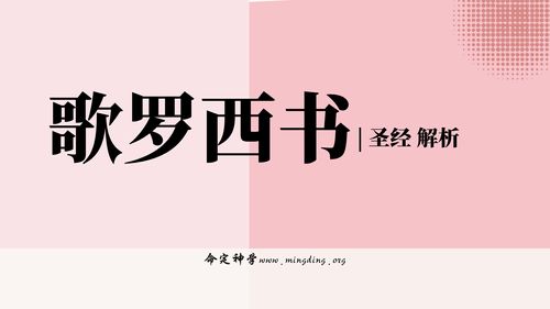 【查经】歌罗西书总结