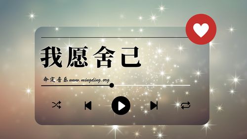 【命定音乐】第159首 -《我愿舍己》