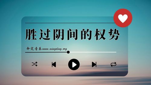 【命定音乐】第131首 -《胜过阴间的权势》