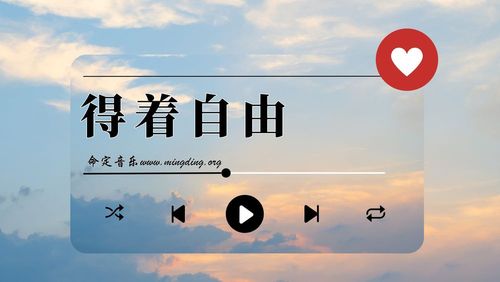 【命定音樂】第137首 -《得著自由》
