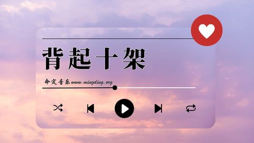 【命定音乐】第139首 -《背起十架》