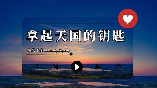 【命定音乐】第142首 -《拿起天国的钥匙》