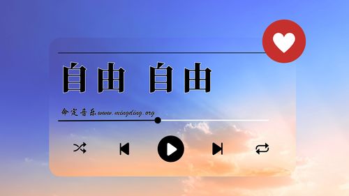 【命定音樂】第144首 -《自由自由》