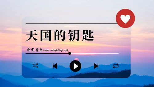【命定音乐】第149首 -《天国的钥匙》