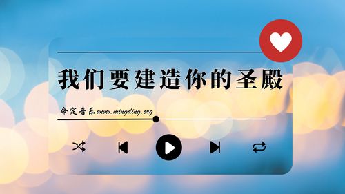 【命定音乐】第156首 -《我们要建造你的圣殿》