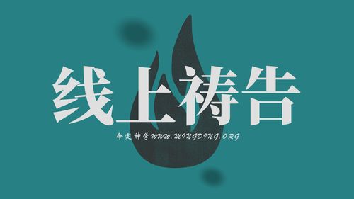 【線上禱告】- 放下一切跟隨主！