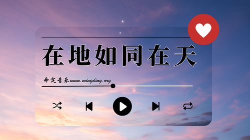 【命定音乐】第104首 -《在地如同在天》