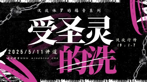 【讲道】使徒保罗的福音系列（1）- 受圣灵的洗