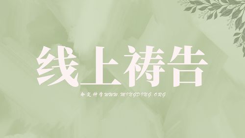 【主日聚會禱告】- 將自己當作活祭，獻給神！