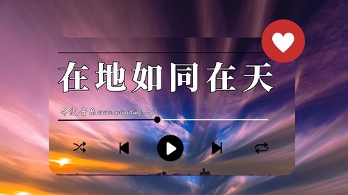 【命定音樂】第108首 -《在地如同在天》