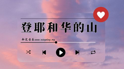 【命定音乐】第117首 -《登耶和华的山》