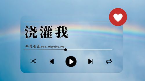 【命定音乐】第148首 -《浇灌我》
