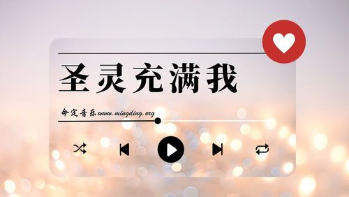 【命定音乐】第121首 -《圣灵充满我》