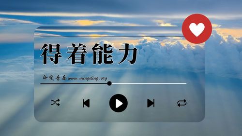【命定音乐】第129首 -《得着能力》