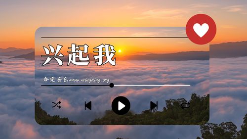 【命定音乐】第164首 -《兴起我》