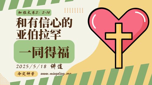 【讲道】使徒保罗的福音系列（2）- 和有信心的亚伯拉罕一同得福！