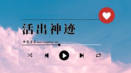 【命定音乐】第165首 -《活出神迹》