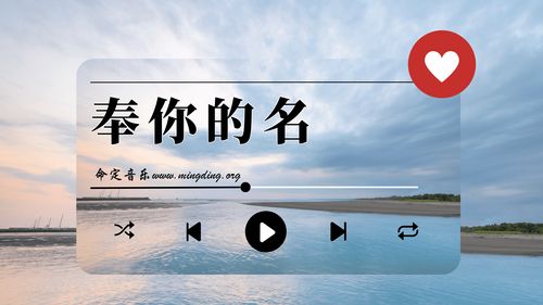 【命定音乐】第166首 -《奉你的名》