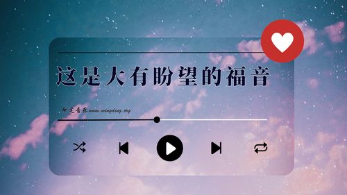 【命定音樂】第162首 -《這是大有盼望的福音》