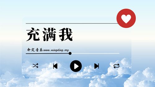 【命定音乐】第113首 -《充满我》