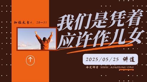 【讲道】使徒保罗的福音系列（3）- 我们是凭着应许作儿女！