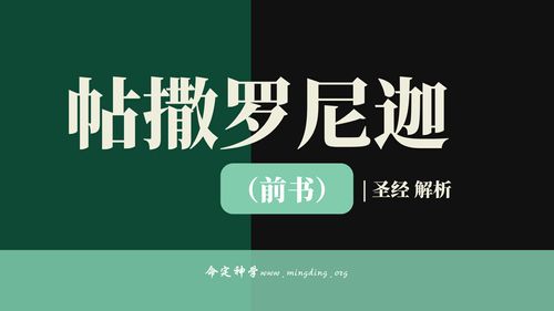 【查经】帖撒罗尼迦前书 04章 - 你们应该知道怎样行讨主的喜悦