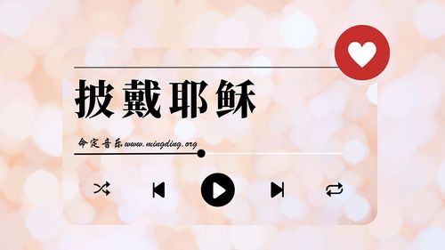 【命定音乐】第170首 -《披戴耶稣》