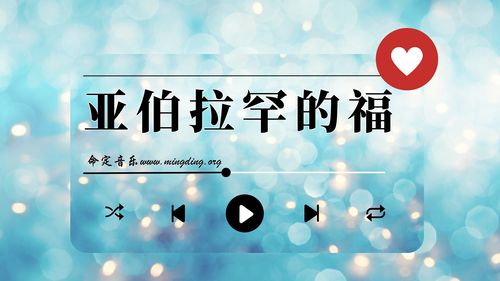 【命定音乐】第169首 -《亚伯拉罕的福》