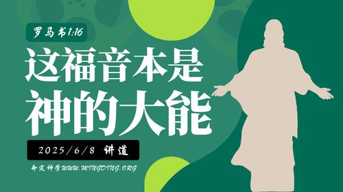 【讲道】使徒保罗的福音系列（5）- 这福音本是神的大能！