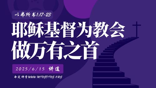 【讲道】使徒保罗的福音系列（6）- 耶稣基督为教会做万有之首！