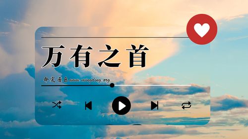 【命定音樂】第153首 -《萬有之首》