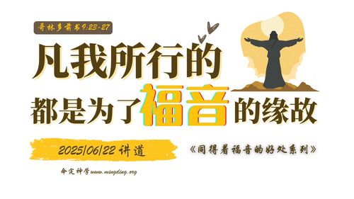 【讲道】- 同得着福音的好处(1) - 凡我所行的，都是为了福音的缘故！