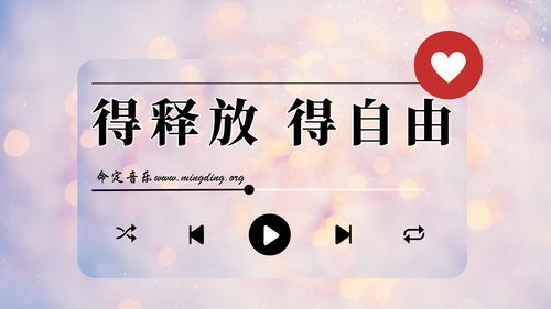 【命定音乐】第163首 -《得释放 得自由》