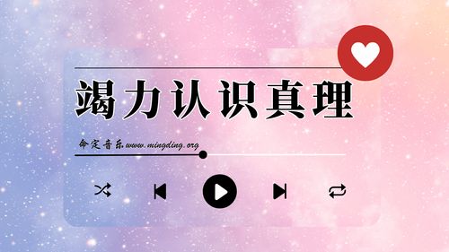 【命定音乐】第168首 -《竭力认识真理》