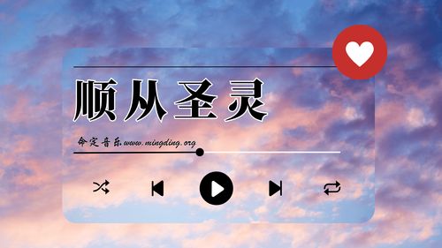 【命定音乐】第175首 -《顺从圣灵》