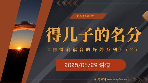 【讲道】- 同得着福音的好处(2) - 得儿子的名分！