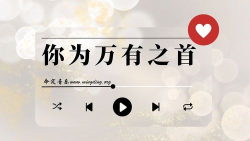 【命定音樂】第136首 -《你為萬有之首》