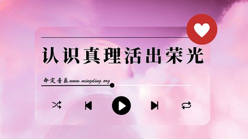 【命定音乐】第160首 -《认识真理活出荣光》